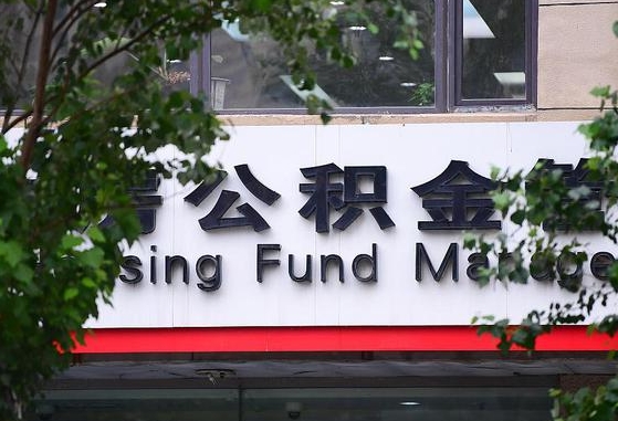 许昌市公积金-义乌公积金代办平台