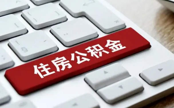 吉林市住房公积金怎么取-义乌公积金代办平台