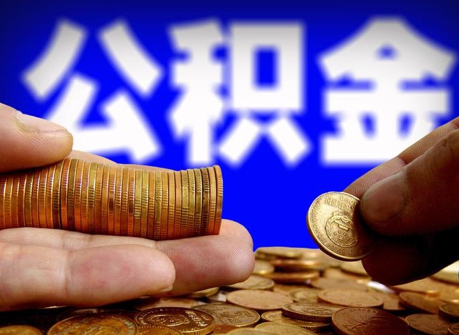 许昌市公积金-义乌公积金代办平台